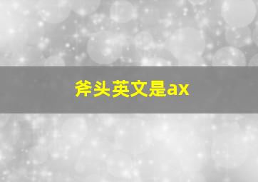 斧头英文是ax