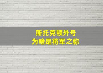 斯托克顿外号为啥是将军之称