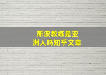 斯波教练是亚洲人吗知乎文章