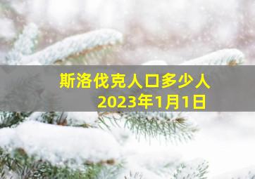 斯洛伐克人口多少人2023年1月1日