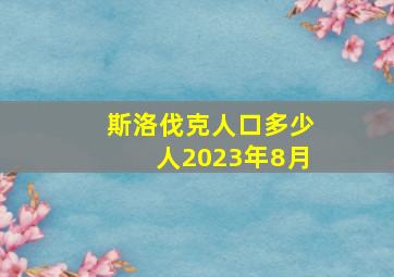 斯洛伐克人口多少人2023年8月