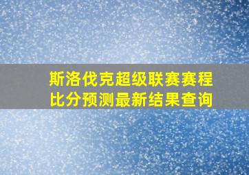 斯洛伐克超级联赛赛程比分预测最新结果查询