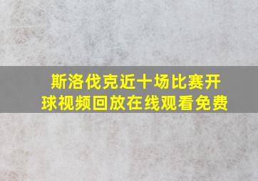 斯洛伐克近十场比赛开球视频回放在线观看免费