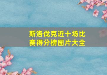 斯洛伐克近十场比赛得分榜图片大全