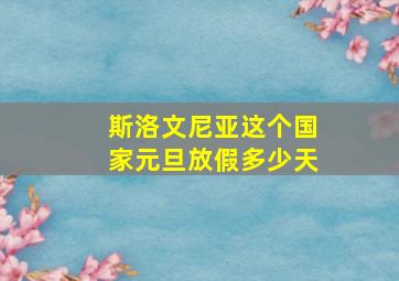 斯洛文尼亚这个国家元旦放假多少天