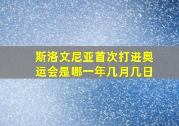 斯洛文尼亚首次打进奥运会是哪一年几月几日