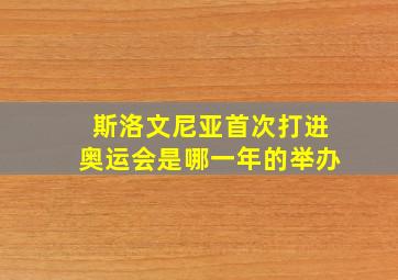 斯洛文尼亚首次打进奥运会是哪一年的举办