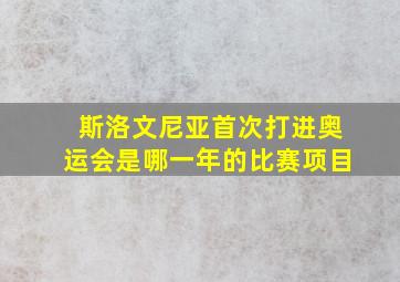 斯洛文尼亚首次打进奥运会是哪一年的比赛项目