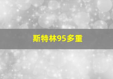 斯特林95多重