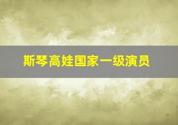 斯琴高娃国家一级演员