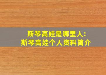 斯琴高娃是哪里人:斯琴高娃个人资料简介