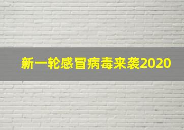 新一轮感冒病毒来袭2020