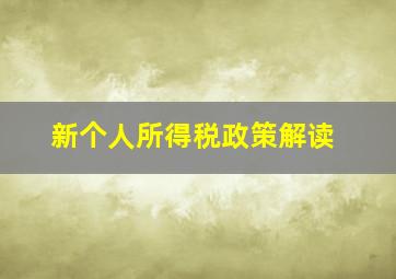 新个人所得税政策解读