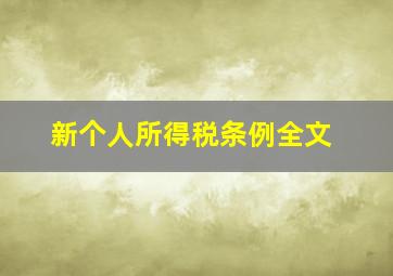 新个人所得税条例全文