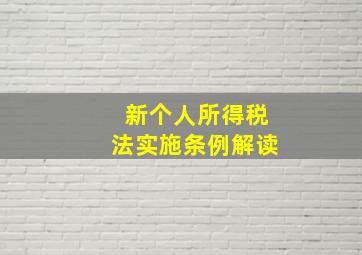 新个人所得税法实施条例解读