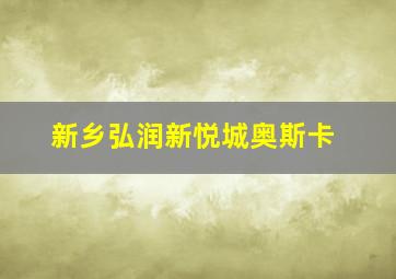 新乡弘润新悦城奥斯卡