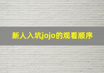 新人入坑jojo的观看顺序