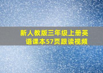 新人教版三年级上册英语课本57页跟读视频