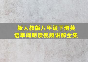 新人教版八年级下册英语单词朗读视频讲解全集