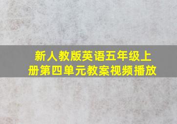 新人教版英语五年级上册第四单元教案视频播放