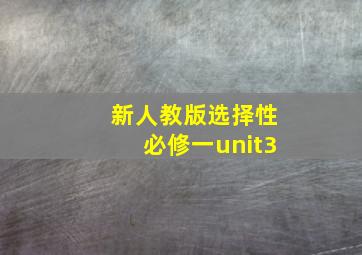 新人教版选择性必修一unit3