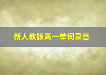 新人教版高一单词录音