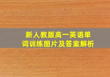 新人教版高一英语单词训练图片及答案解析