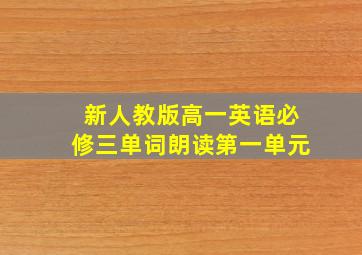 新人教版高一英语必修三单词朗读第一单元