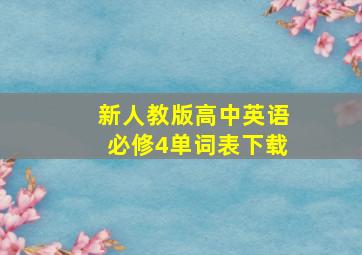 新人教版高中英语必修4单词表下载