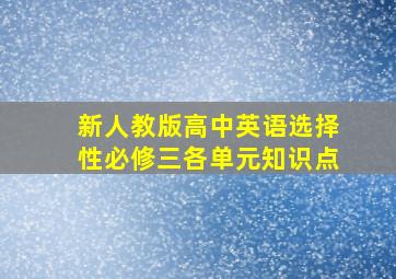 新人教版高中英语选择性必修三各单元知识点