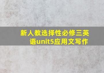 新人教选择性必修三英语unit5应用文写作