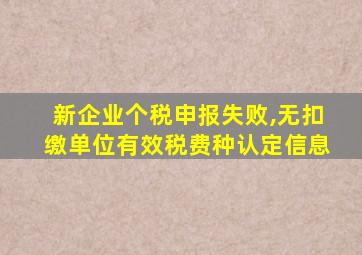 新企业个税申报失败,无扣缴单位有效税费种认定信息