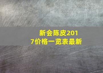 新会陈皮2017价格一览表最新