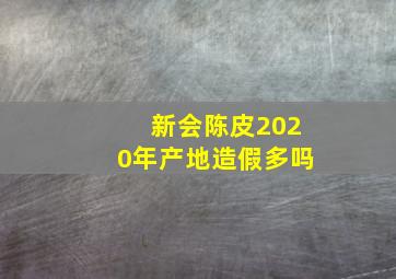 新会陈皮2020年产地造假多吗