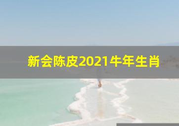 新会陈皮2021牛年生肖