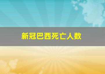 新冠巴西死亡人数