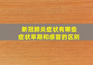 新冠肺炎症状有哪些症状早期和感冒的区别