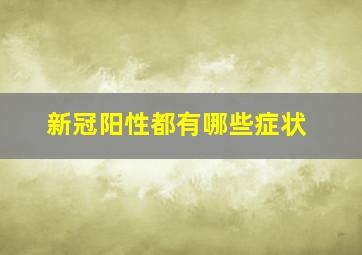 新冠阳性都有哪些症状