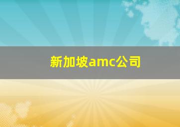 新加坡amc公司