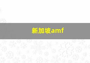 新加坡amf