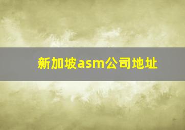 新加坡asm公司地址