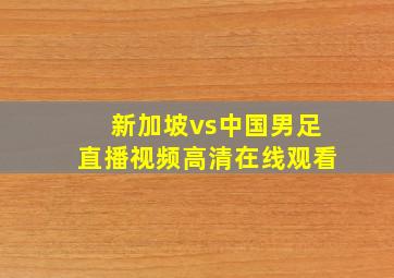 新加坡vs中国男足直播视频高清在线观看