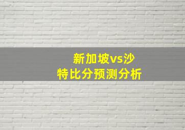 新加坡vs沙特比分预测分析