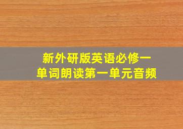 新外研版英语必修一单词朗读第一单元音频