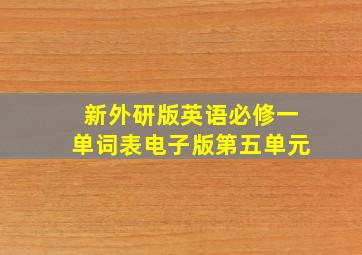 新外研版英语必修一单词表电子版第五单元