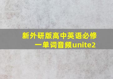 新外研版高中英语必修一单词音频unite2