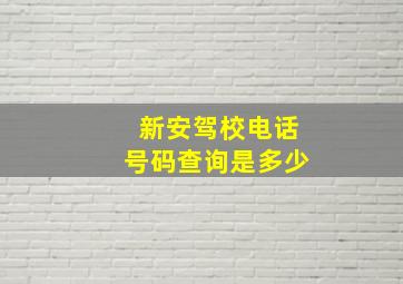 新安驾校电话号码查询是多少