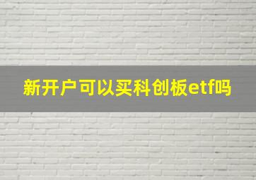 新开户可以买科创板etf吗