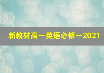 新教材高一英语必修一2021