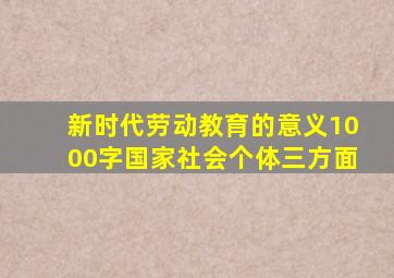 新时代劳动教育的意义1000字国家社会个体三方面